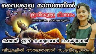 ഇനിയും വൈകിയിട്ടില്ല 🙏  മറക്കാതെ വൈശാഖ മാസത്തിൽ ഭക്തർ ഇത് ചെയ്യുക  VAISHAKHAMASA VRIDHAM 2024 [upl. by Phillipp]