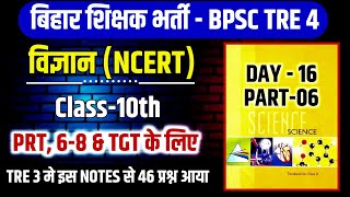 Science  BPSC TRE 4 Science class 10th Part6 । day16। NCERT Science bpsctre3 bpsctre4 [upl. by Barb756]