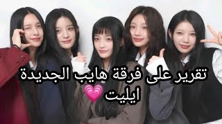 تقرير عن فرقة هايب الجديدة ايليت Ill IT✨ بعد الترسيم التعريف عن العضوات وحفظ اشكالهم 💗 [upl. by Malony]