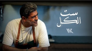 Wael Kfoury  Set El Kel  Music Video  2022 وائل كفوري  ست الكل [upl. by Vasily]