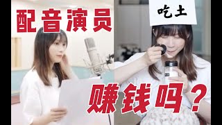 如何成为配音演员！当配音演员赚钱吗？读评论【醋醋】 [upl. by Ennoira]