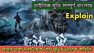 সাগরে থাকা মনস্টার নিয়ে মুভির ভয়ংকর কাহিনি। China movie explain in bangla Movie vs Cinema Monster [upl. by Redna]