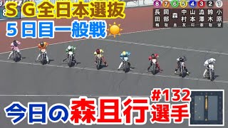 【オートレース】2024224 川口SG全日本選抜５日目一般戦☀️【今日の森且行選手132】 [upl. by Saideman]