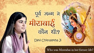 पूर्व जन्म में मीराबाई कौन थी  Who was Meerabai in her former life  Devi Chitralekha Ji [upl. by Ybeloc739]