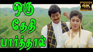 ஒரு தேதி பார்த்தால் தென்றல் வீசும்  Oru Theithi Paarthal  Vijay Sanghavi Melody Song  4K HD [upl. by Anilah]