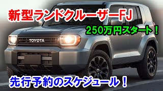 新型ランドクルーザーFJ 先行予約のスケジュール！価格もリーク、250万円スタート！ [upl. by Albertine697]