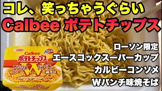 Super Cup x Calbee Consommé W Punch Yakisoba  A Flavor Explosion [upl. by Aisyram]