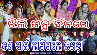 ଝିଲି ଜନ୍ମ ଦିନରେ କଣ ପାଇଁ ଲାଗିଗଲେ ଝଗଡ଼ା  😱😱 prasanta keti vlogs [upl. by Namreg]