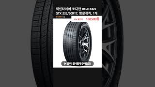 넥센타이어 로디안 ROADIAN GTX 23560R17 방문장착 1개 [upl. by Dahlstrom434]