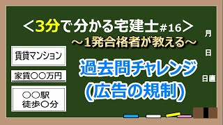 【宅建23】過去問チャレンジ：広告の規制×3連発！！ [upl. by Anemolihp]