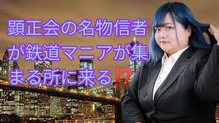 顕正会員の名物信者が鉄道マニアが集まるところに来る。 [upl. by Wolfort]