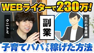 子育て看護師パパがライターで『月65万円』を達成して独立した方法 [upl. by Eitsim]