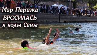 Вода реки Сена в Париже Олимпийские игры 2024 ОЛИМПИАДА НОВОСТИ Сегодня Где Макрон [upl. by Losse]