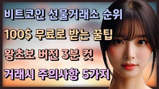 비트코인 선물거래소 순위ㅣ가입시 100 무료로 받는 꿀팁 노하우 [upl. by Arhna745]