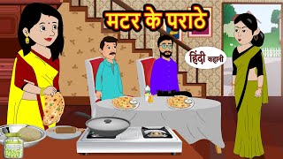 मटर के पराठे Matar Paratha  Stories in Hindi  Bedtime Stories  Moral Stories  Fairy Tales [upl. by Greggs]