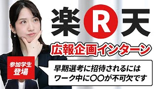 楽天のインターンで早期選考に優遇される極意！ 高評価を獲得は〇〇がカギ！？ [upl. by Anoved]