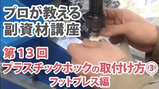 プラスチックホックの取付け方３フットプレス編＿プロが教える副資材講座 第13回 [upl. by Barker]