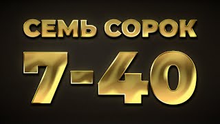 Семь сорок 740 сім сорок  Еврейские песни  Єврейські пісні КОНКУРС ПІД ВІДЕО 👇 [upl. by Lila]