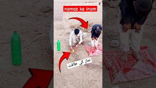 How to namaz ka inam cc islmicpost humanity shortsyoutubeshorts namaz [upl. by Ennovy]