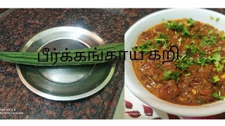 பீர்க்கங்காய் கறி peerkangai curry peerkangai recipein tamil [upl. by Virgel430]