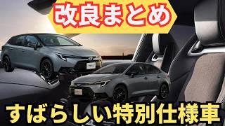 【メガ盛り】カローラampカローラツーリングampカローラスポーツ「特別仕様車amp一部改良の注意点は？」内装外装や装備や安全装備の変更をチェック！２０２４年４月発売アクティブスポーツ [upl. by Holleran]