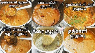 தினமும் என்னதான் குழம்பு செய்றதுன்னு யோசிக்க வேண்டாம் 6 Varieties Kulampu Recipe in Tamilkulambu [upl. by Siger]