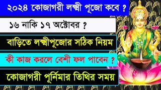 Lakshmi Puja 2024  Lakshmi Puja 2024 Date and Time in Bengali  Ajana Puran [upl. by Tessie855]