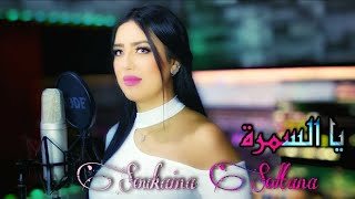 Cheba Souka Soltana quotCover  Ya Samraquot Exclusive Music Video 2021 يا سمرة حبك ولالي جمرة [upl. by Singband]