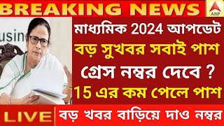 ২০২৪ মাধ্যমিক পরীক্ষায় সবাই পাশ  Madhyamik exam 2024  HS exam 2024 news today  wbbse [upl. by Eniarral]