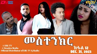 መስተንክር  ተኸታታሊት ፊልም  ክፋል 12  Eritrean Drama  mestenkir Part 12 December 31 2023  ERiTV [upl. by Etteinotna]