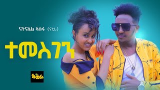 New Eritrean Music 2020 Natnael Asefa  Temsgen   ተመስገን  ብ ናትናኤል ኣሰፋ  ናቲሪ [upl. by Bryanty]