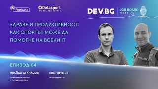 Еп 64 I Здраве и продуктивност Как спортът може да помогне на всеки IT специалист [upl. by Aikemehs595]