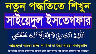 learn sayyidul istighfar bangla uccharonসাইয়েদুল ইস্তেগফার বাংলা।best istighfar HMUNIQUE [upl. by Chura]