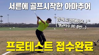 골프 프로테스트 시작합니다 usgtf  kpga 접수 실제상황 및 후기 [upl. by Madai]