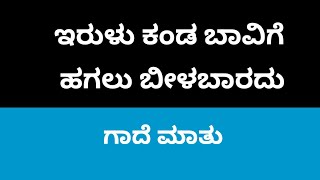 ಇರುಳು ಕಂಡ ಬಾವಿಗೆ ಹಗಲು ಬೀಳಬಾರದುಗಾದೆ ಮಾತಿನ ವಿಸ್ತರಣೆErulu Kanda Bhavige Hagalu BeelabaraduGadheMathu [upl. by Elodia992]