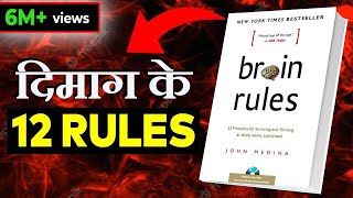 12 BRAIN RULES THAT WILL CHANGE YOUR LIFE  दिमाग के 12 नियम 12 BRAIN RULES BY JOHN MEDINA SUMMARY [upl. by Harras781]