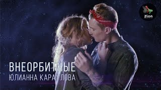 Юлианна Караулова  Внеорбитные [upl. by Anitsrhc]