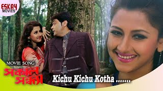 Kichu Kichu Kotha  Sakal Sandhya  Prosenjit Chatterjee  Rachana  Romantic Song  Eskay Movies [upl. by Niwde]