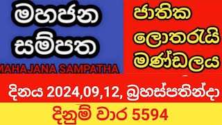 mahajana sampatha  දිනය 20240912 බ්‍රහස්පතින්දා  මහජන සම්පත  දිනුම් වාර 5594 [upl. by Clute]