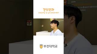 나에게 부천대학교 간호학과란 ┃ 부천대학교 간호학과 shorts [upl. by Nirtak697]