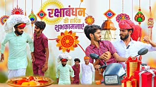 रक्षाबंधन Rajasthani short filmHaryanvi  Marwadi comedy [upl. by Tressia]