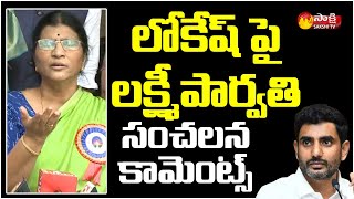 Lakshmi Parvathi Sensational Comments on Nara Lokesh  Sakshi TV Live [upl. by Soni]