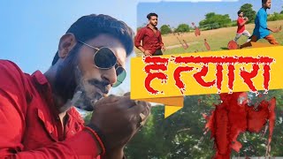 Welcome movie Hatyaraहत्यारा Aj Vishal [upl. by Pavia]