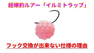 【公式】エリアトラウト爆釣ルアー「イルミトラップ」のフックが交換できない仕様になっている理由 エリアトラウト ルアー ルアーフィッシング [upl. by Ailime835]