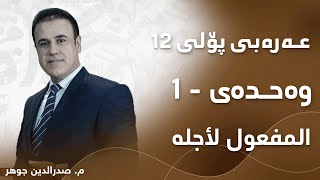 م صدرالدین جوھر عەرەبی پۆلی ١٢ بابەتی  المفعول لأجله [upl. by Lion965]