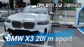 풀체인지 전 지금이 구매 적기입니다 2024 BMW X3 20i m sport 출고 [upl. by Kostman67]