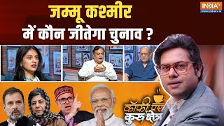 Coffee Par Kurukshetra  जम्मू कश्मीर में कौन जीतेगा चुनाव   Amit Shah  Farooq Abdulah  Mehbooba [upl. by Manara]