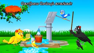 STORY OF MOTHER CROW AND POOR BIRDMORAL STORY IN TAMIL  VILLAGE BIRDS CARTOON [upl. by Fougere]