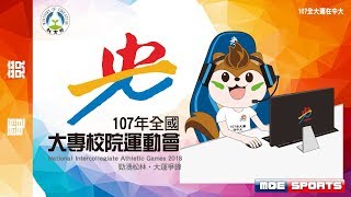 107全大運電競：英雄聯盟429全國大專校院運動會在中央大學 網路直播 [upl. by Lauro]