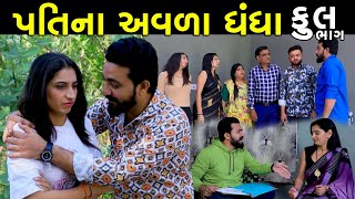 પતિના અવળા ધંધા  Full  Pati Na Avala dhandha  Gujarati Short Film  Serial  Natak [upl. by Say728]